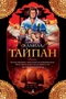 Тайпан (The Big Book) 1558311365
