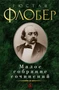 Малое собрание сочинений (Гюстав Флобер и др.) 817309370