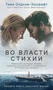 Во власти стихии 2125027949
