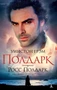 Полдарк. Росс Полдарк (мягкая обложка) 428870827