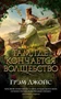 Там, где кончается волшебство (мягкая обложка) 50003828