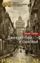 Джевдет-бей и сыновья (Азбука Premium) 415313686