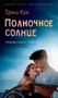 Полночное солнце 1476268369