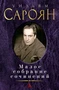 Малое собрание сочинений (Уильям Сароян и др.) 1261384949
