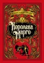 Королева Марго (Больше чем книга) 1944294322