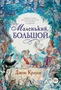 Маленький, большой 1586622218