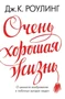 Очень хорошая жизнь. О ценности воображения и побочных выгодах неудач 1554621617