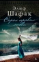 Сорок правил любви (Современный мировой бестселлер) 1745354510