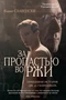 За пропастью во ржи. Правдивая история Дж.Д. Сэлинджера 746050592
