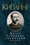 Малое собрание сочинений (Редьярд Киплинг и др.) 280724728