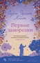 Первые заморозки (твердый) 1499644292