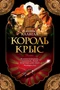 Король крыс (The Big Book) 1224996698
