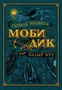 Моби Дик, или Белый Кит (илл. Антон Ломаев и др.) 190426278