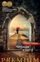Черная книга (Азбука Premium) 1588077458