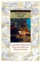 Сокровище Картахены. Береговое братство. Морские титаны 98958212