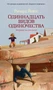 Одиннадцать видов одиночества (твердый) 1426447954