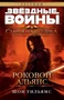 Звёздные Войны. Старая Республика. Роковой альянс 693253939