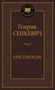 Крестоносцы (Мировая классика) 1181492524