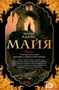 Майя (Ричард Адамс и др.) 1775977248