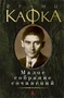 Малое собрание сочинений (Франц Кафка и др.) 516111448
