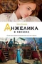 Анжелика в Квебеке 595531286