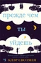 Прежде чем ты уйдешь (твердый) 154983010
