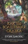 Как бы волшебная сказка (мягкая обложка) 1475229433