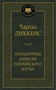 Посмертные записки Пиквикского клуба (твердый) 1052947928