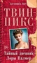 Твин-Пикс. Тайный дневник Лоры Палмер (твердый) 1044282835