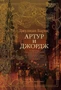Артур и Джордж (твердый) 828840851