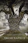 Тайна замка Роксфорд-Холл (мягкая обложка) 970965233