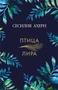 Птица-лира (твердый) 789787013