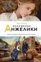 Искушение Анжелики 366180073