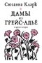 Дамы из Грейс-Адьё и другие истории 769771684