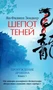 Шепот теней 1314191877