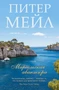 Марсельская авантюра (Азбука-бестселлер (мини)) 398230588