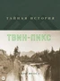 Тайная история Твин-Пикс 624148371