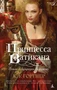 Принцесса Ватикана. Роман о Лукреции Борджиа 155385280