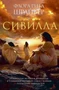 Сивилла (The Big Book) 1504263488