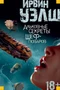 Альковные секреты шеф-поваров (Иностранная литература. Современная классика) 721999008