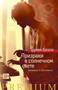 Призраки в солнечном свете. Портреты и наблюдения (Азбука Premium) 1028017213