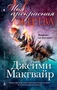 Моя прекрасная жертва 5956715