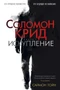 Соломон Крид. Искупление 990682525