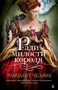 Ради милости короля (твердый) 688062344