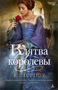 Клятва королевы (твердый) 1816945955