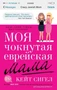 Моя чокнутая еврейская мама 1648749239