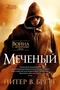Война с демонами. Книга 1. Меченый 403417601