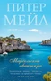 Марсельская авантюра (мягкая обложка) 1787509590