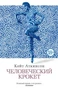 Человеческий крокет (мягкая обложка) 2105600018
