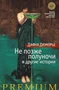 Не позже полуночи и другие истории (твердый) 1815719554